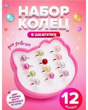 Набор колечек 12шт