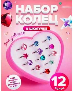Набор колечек 12шт
