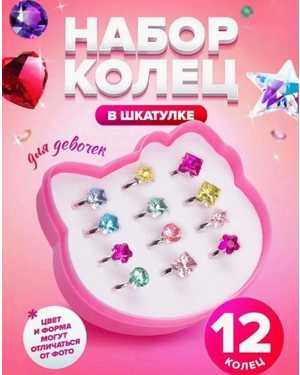 Набор колечек 12шт