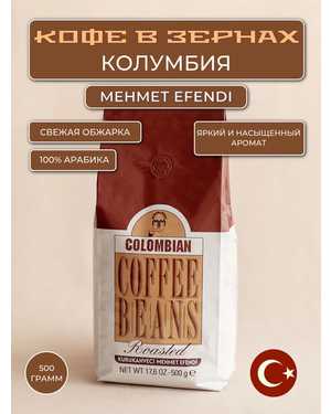 Кофе в зёрнах Mehmet EFENDI Colombian Турция 500гр