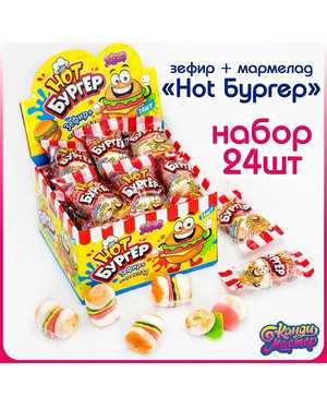 Зефир + Мармелад Хот Бургер В упаковке 18г 24шт