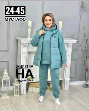 ЖЕНСКИЙ КОСТЮМ ТРОЙКА ТКАНЬ ФЛИС С НАЧЁСОМ