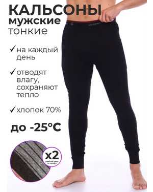 Мужские кальсоны-термобелье(-25) Хлопок 70%,полиэтер вискоза 30% Раз L(165-172р);Xl(170-177р) XXL(175-182р) XXXl(180-187рост) В уп 4шт,разные размеры,цвета чёрный