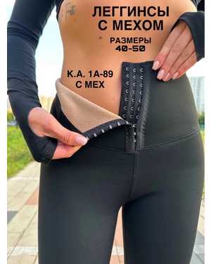 ЛЕГГИНСЫ В РАЗМЕР ТКАНЬ ХЛОПОК