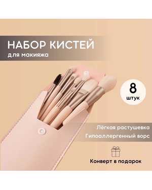 Набор кисточек для макияжа в чехле 8шт