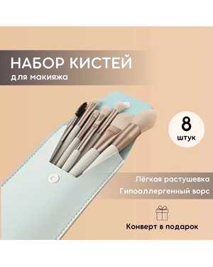 Набор кисточек для макияжа в чехле 8шт
