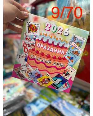 календарь на 2026 год Размер 23*23см без выбора