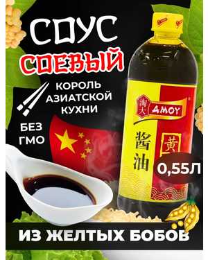 Китайский соевый соус из бобов AMOY для роллов 550 мл