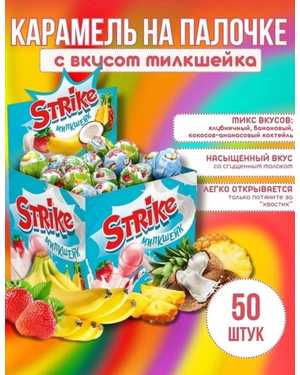 Карамель на палочке «Strike” В упаковке 50шт по 11гр