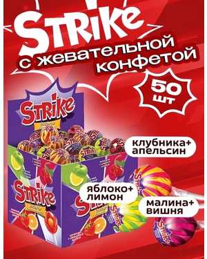 Карамель на палочке «Strike” В упаковке 50шт по 11гр