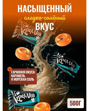 карамель Кремка 500гр