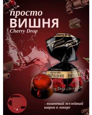 Шоколадные конфеты Просто вишня в ликёре 500гр