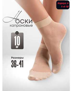 Женские носки капрон. Размер 36-41 В упаковке 10 пар