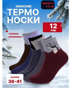 Женские носки Внутри с махрой. Размер 36-41 В упаковке 12 пар
