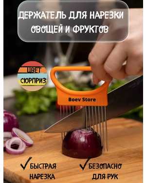 Держатель для овощей при нарезке