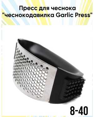 Пресс для чеснока 