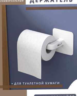 Самоклеящийся держатель для туалетной бумаги