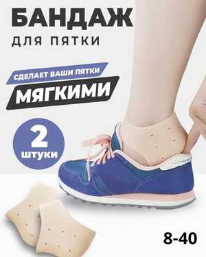 Защитные носочки для пяток ног 2шт