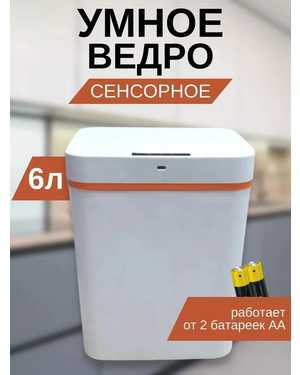 Мусорное ведро умное сенсорное с крышкой для кухни туалета