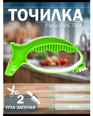 Точилка для ножей и рыбочистка 2 в 1