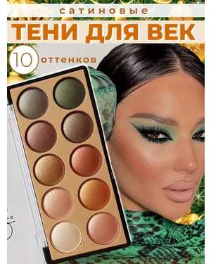 тени для век 10 Color Eyeshadow Palette