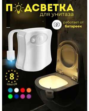 Подсветка для унитаза с датчиком движения Light Bowl
