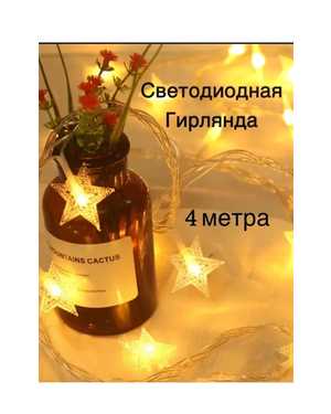 Гирлянда новогодняя 4метра
