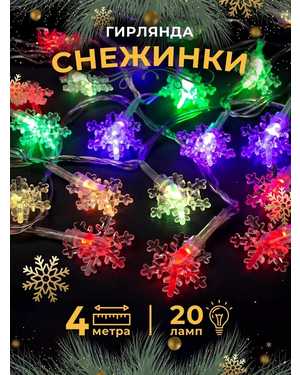 Гирлянда новогодняя 4метра
