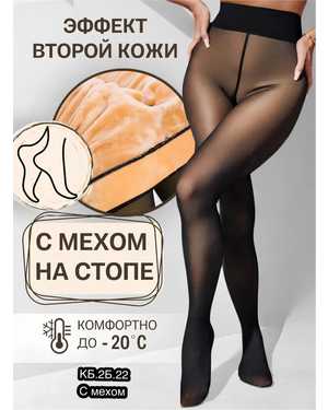 КОЛГОТКИ ТКАНЬ БАМБУК ВТОРАЯ КОЖА НА МЕХУ