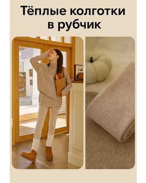 КОЛГОТКИ ТКАНЬ 85% ХЛОПОК, 10% ПОЛИАМИД, 5% ЭЛАСТАН