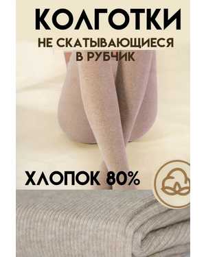КОЛГОТКИ ТКАНЬ 85% ХЛОПОК, 10% ПОЛИАМИД, 5% ЭЛАСТАН