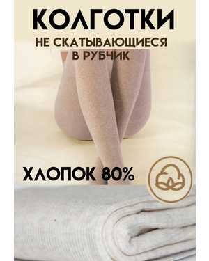 КОЛГОТКИ ТКАНЬ 85% ХЛОПОК, 10% ПОЛИАМИД, 5% ЭЛАСТАН
