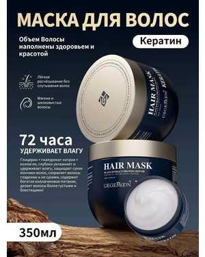 Маска для волос 350мл