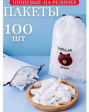 Пакеты крышка пищевые 100шт