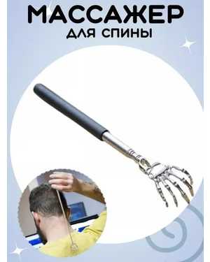 массажер чесалка телескопическая для тела и спины