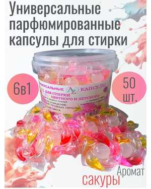 Капсулы для стирки 50 шт