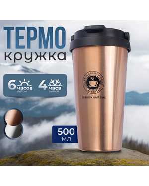 термокружку объемом 500 мл