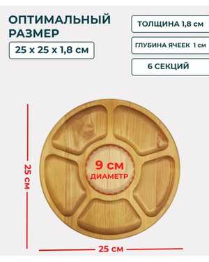 менажница деревянная круглая для закуски на 6 секции