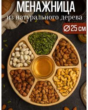 менажница деревянная круглая для закуски на 7 секции