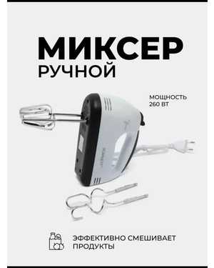 Миксер ручной электрический Scarlett HE-133 Размеры: 16*18 дюймов Мощность: 150 Вт
