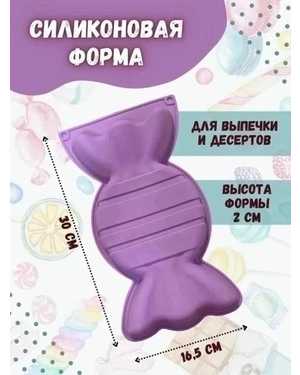 Силиконовая форма для выпечки Конфетка