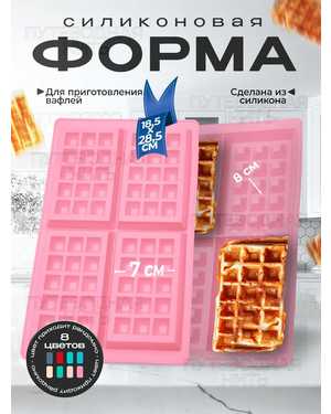 Форма силиконовая для выпечки вафель