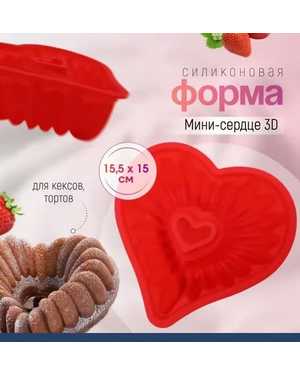 Плотная силиконовая форма Сердце мини Саварин 155-150-45 мм для выпечки.