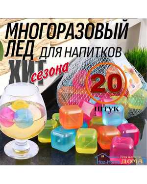 Кубики для охлаждения напитка многоразовый 20шт