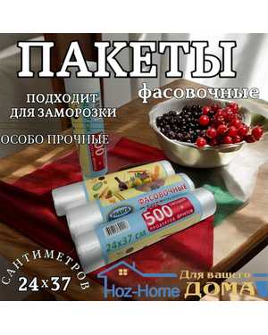 Фасовочные пакеты для хранение 500 продуктов прочные
