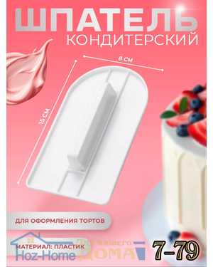 Шпатель кондитерский с ручкой Hoz-Home, 14,5*8 см, цвет МИКС