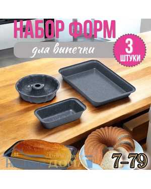 Набор форм для запекания 3шт Размеры: для запекания: 42*28*5см, для кексов: диам. 24*6,5см, для хлеба: 28*14*6,5см