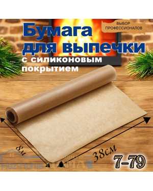 Бумага для выпечки силиконизированная 8м
