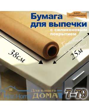 Бумага для выпечки силиконизированная 25м