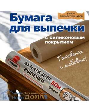 Бумага для выпечки силиконизированная 50м